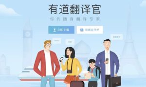 有道翻译官网下载及安装教程，电脑手机全平台适用？