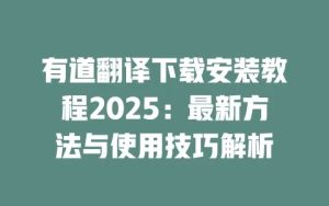 有道翻译官网下载安装方法，保证安全与稳定？
