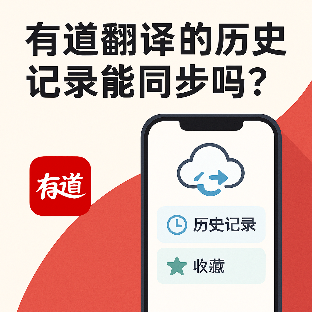 有道翻译多设备不同步？账号绑定与云数据恢复