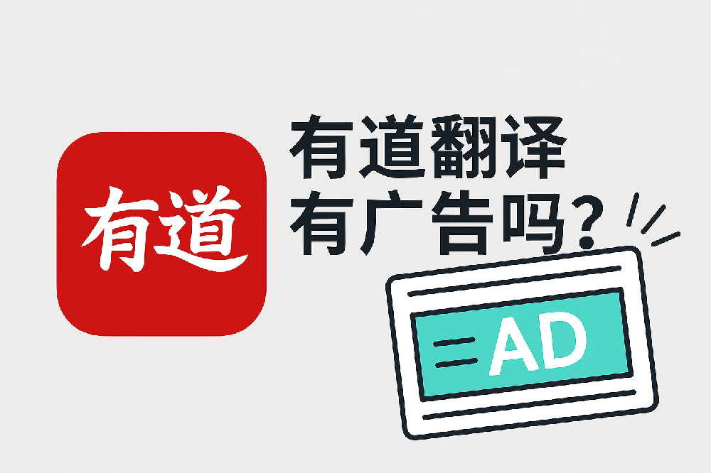 有道翻译拍照翻译失败？相机权限与识别设置排查