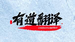 有道翻译提示账号异常？安全校验与申诉流程详解？