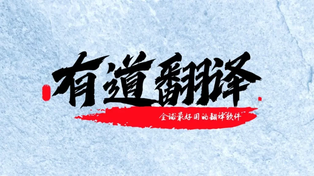 有道翻译无法打开？应用异常排查与修复方法