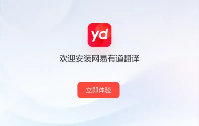 有道翻译电脑版一直加载？缓存与配置文件清理方法