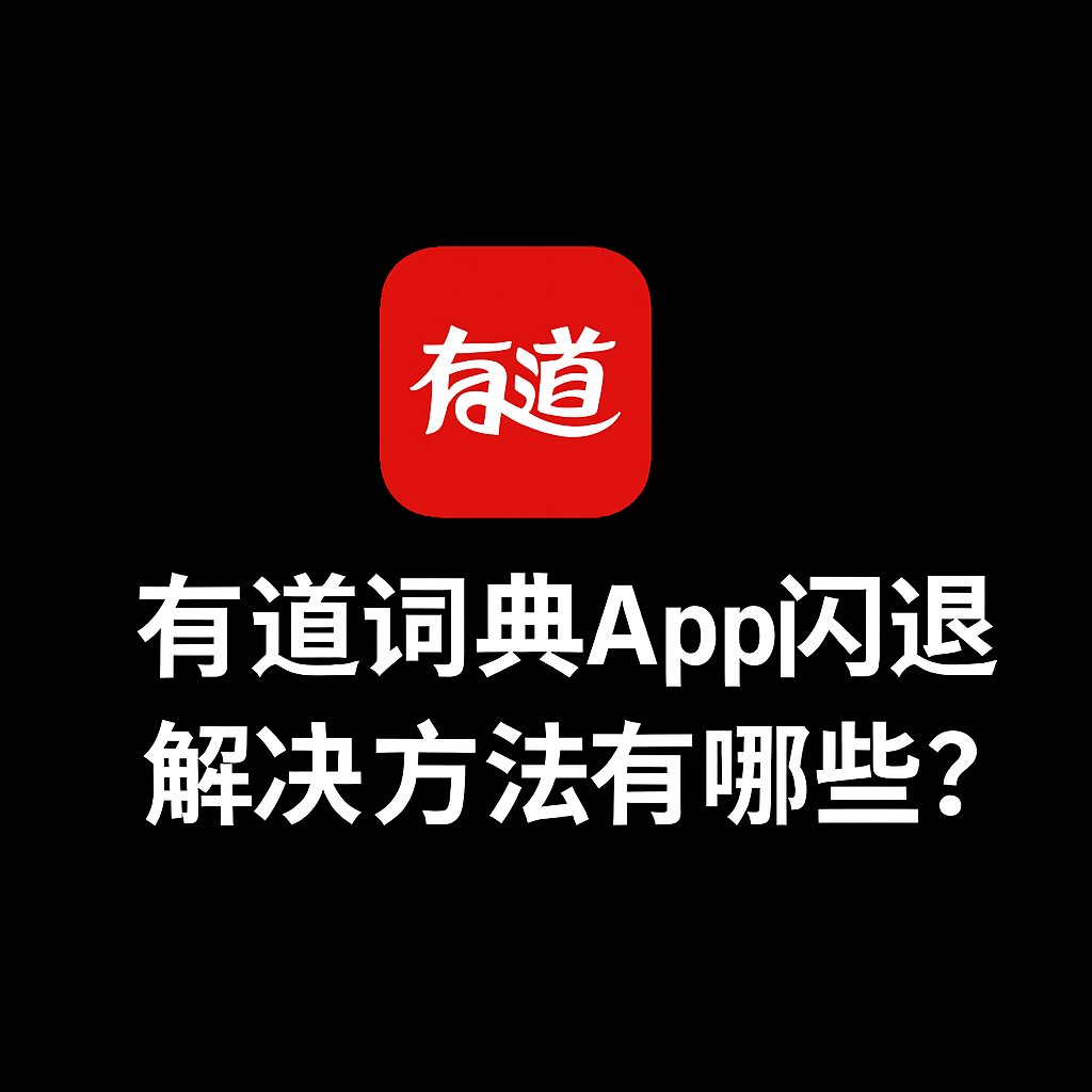 有道翻译突然崩溃？系统资源与软件冲突快速修复