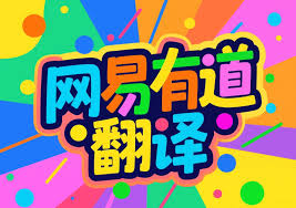 有道翻译自动更新失败？下载与安装完整流程