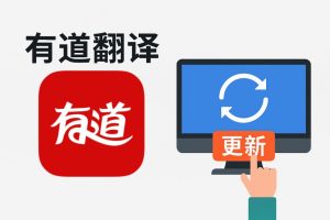 有道翻译词典功能异常？本地数据修复与更新方法？