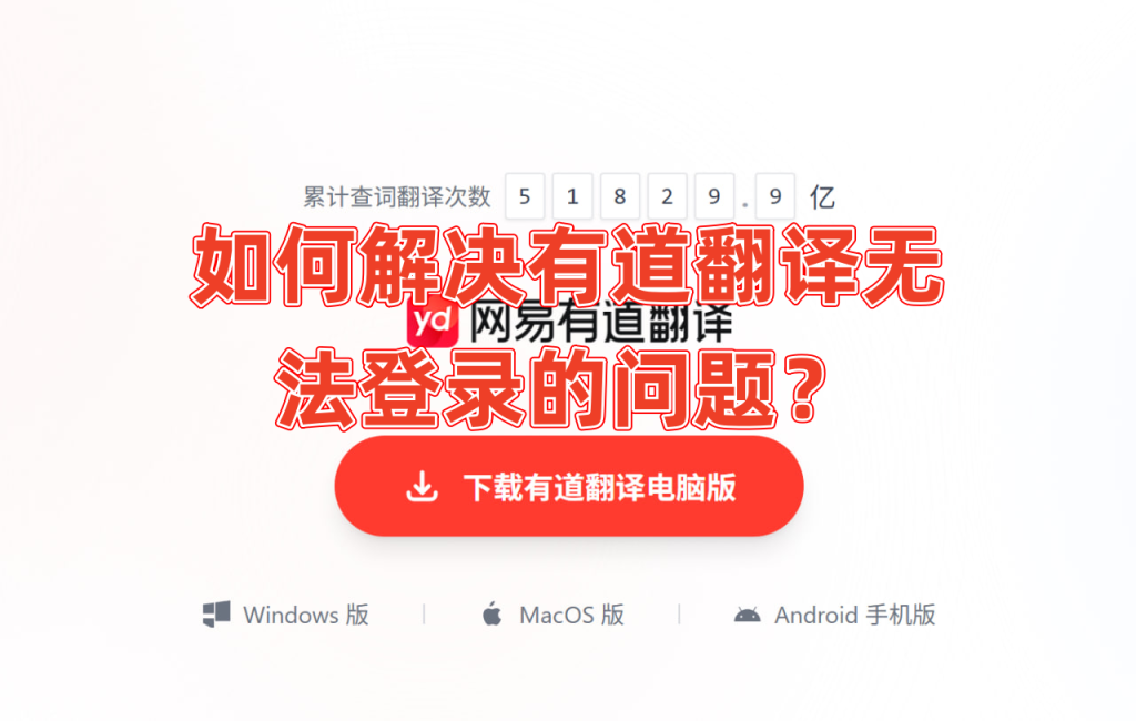 有道翻译提示账号异常？登录问题解决方案