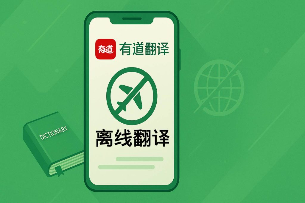 有道翻译离线模式无法使用？离线包安装教程