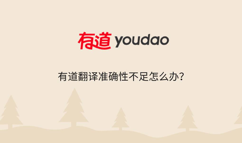 有道翻译网页翻译不准确？优化设置技巧