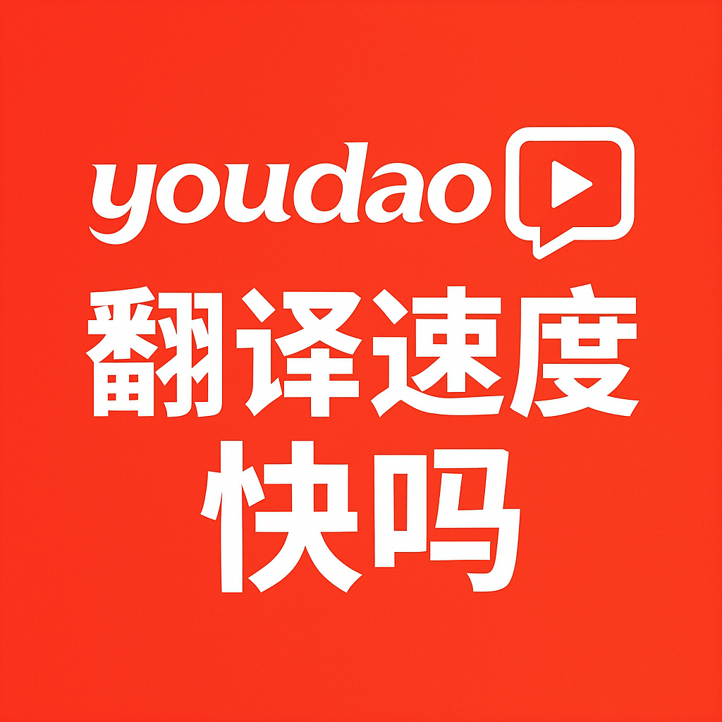 有道翻译速度变慢？网络节点与加速优化方案